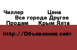 Чиллер CW5200   › Цена ­ 32 000 - Все города Другое » Продам   . Крым,Ялта